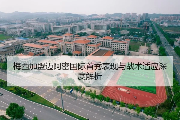 梅西加盟迈阿密国际首秀表现与战术适应深度解析